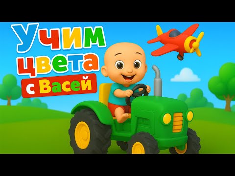 Видео: 🎨 Учим цвета с Васей! | Весёлое видео для детей