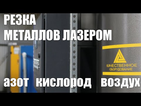 Видео: Резка металлов азотом, кислородом, воздухом.  Cutting metals with nitrogen, oxygen and air.