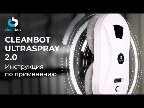 Видео: Робот-мойщик окон Cleanbot Ultraspray 2.0 | Инструкция по эксплуатации и настройке
