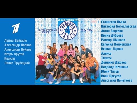 Видео: Фабрика звёзд-4 - Шестой отчетный концерт (Эфир Первого канала)