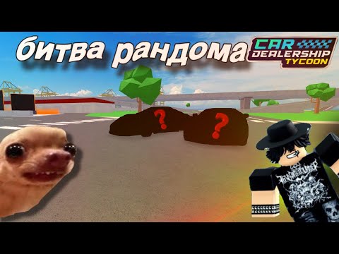 Видео: БИТВА РАНДОМА! ЧАСТЬ 2! | Car Dealership Tycoon