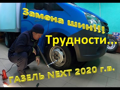 Видео: Газель NEXT.  Замена шин.  Проблемы при замене.