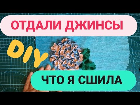 Видео: DIY ⭐️ ОТДАЛИ ДЖИНСЫ ⭐️ ЧТО ИЗ НИХ Я СШИЛА #diy #изобрезков #обзор #sewing #handmade 