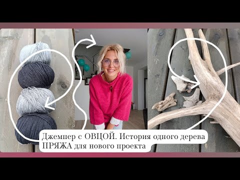 Видео: Джемпер. Коряга. Свитер. Процессы и старты.