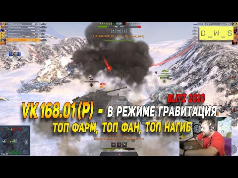 Видео: VK 168.01 (P) - топ танк для режима гравитация в Wot Blitz