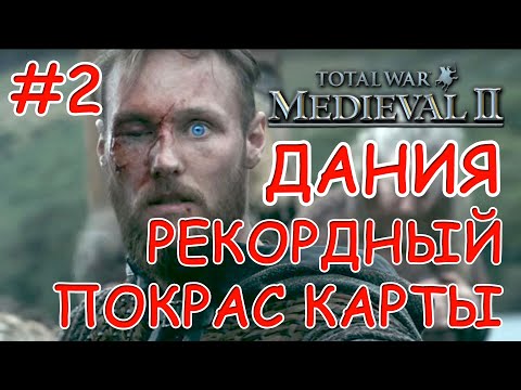 Видео: Medieval 2 Total War. Дания #2. Самый быстрый покрас карты.