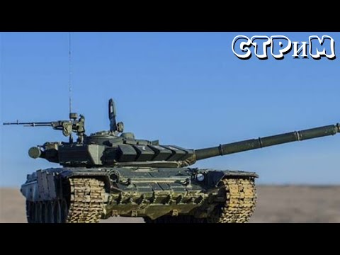 Видео: 🔴МИР ТАНКОВ🔴Рандом🔴#миртанков#worldoftanks