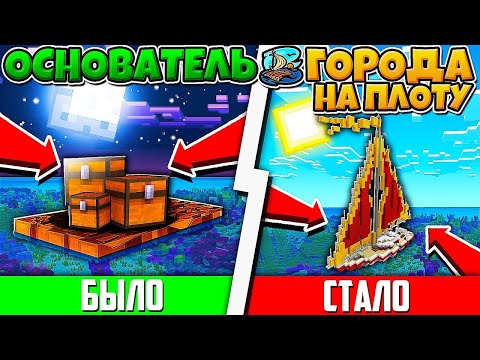 Видео: ФИЛЬМ ОСНОВАТЕЛЬ ГОРОДА НА ПЛОТУ В МАЙНКРАФТ #3 ПОСТРОИЛИ ОГРОМНЫЙ КОРАБЛЬ СПАСЛИ ЛЕТЧИКА ОТ МОНСТРА