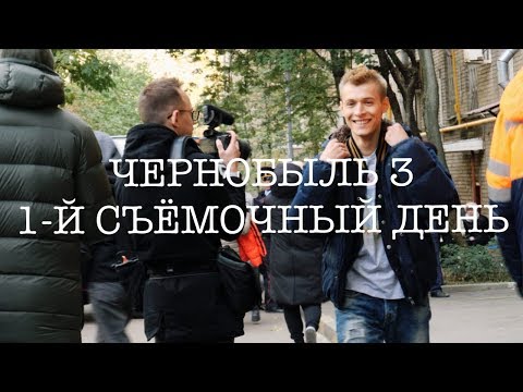 Видео: #1 |Davidov.doc| ЧЕРНОБЫЛЬ 3 | 1-Й СЪЕМОЧНЫЙ ДЕНЬ |