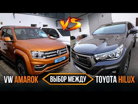 Видео: Выбор между Toyota Hilux и VW Amarok