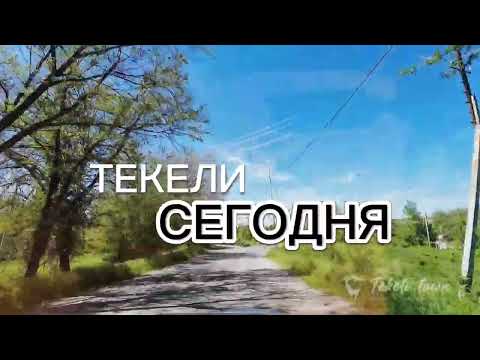 Видео: Текели сегодня. Улица Каратальская.