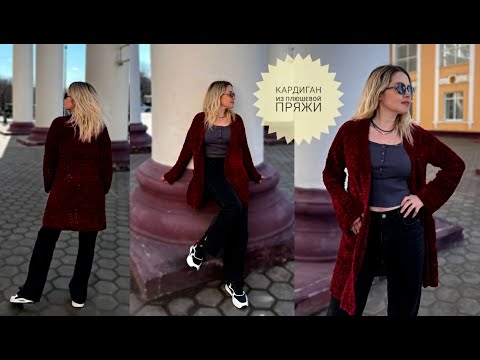 Видео: Кардиган крючком из плюшевой пряжи — пошаговый мастер-класс 💖