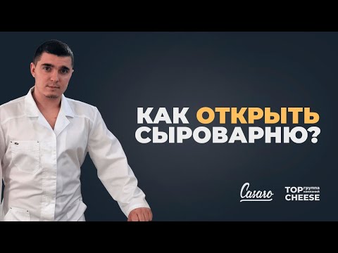 Видео: #1 Как открыть сыроварню? Давайте знакомиться!)