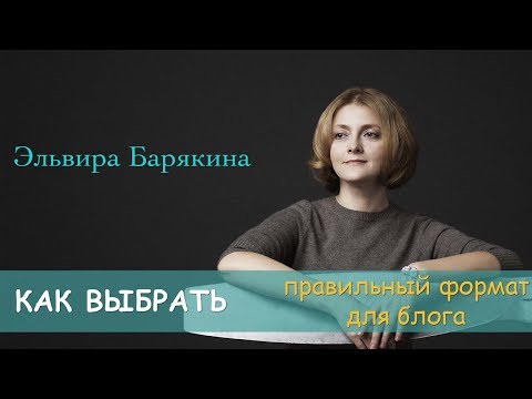 Видео: Как выбрать формат для блога. Справочник писателя. Живой вебинар Эльвиры Барякиной