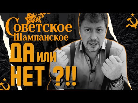 Видео: [СОВЕТСКОЕ ШАМПАНСКОЕ] - что с ним не так?