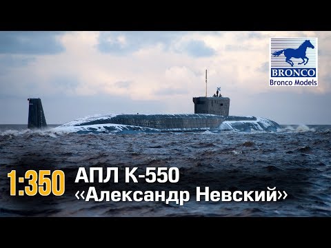 Видео: АПЛ К-550 «Александр Невский» :: 1/350 :: Bronco :: Распаковка, обзор