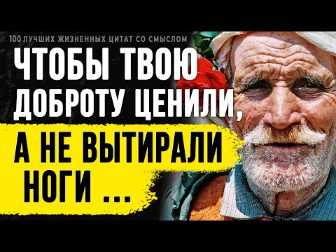 Видео: 100 Лучших Жизненных цитат со Смыслом, которые Сделают тебя Мудрее