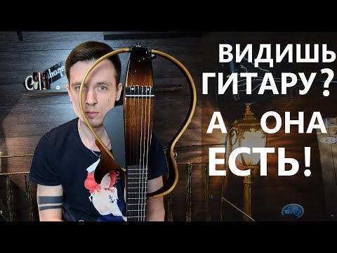 Видео: ИЛЛЮЗИЯ ГИТАРЫ! ОБЗОР YAMAHA SILENT SLG200N