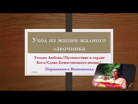 Видео: Уход из жизни жадного лавочника/Притча от Гуру/Парамахамса Вишвананда