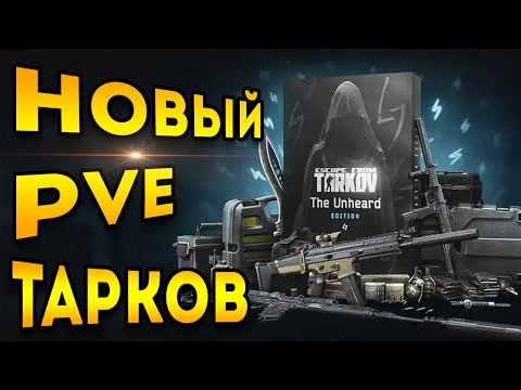 Видео: Новый Тарков pve - тарков пве обзор | ESCAPE FROM TARKOV