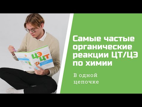 Видео: Самые частые органические реакции в одной цепочке ⎪ЦТ/ЦЭ по химии