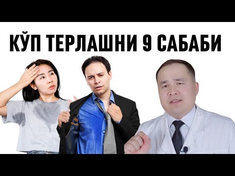 Видео: КЎП ТЕРЛАШНИНГ АСОСИЙ САБАБЛАРИ ҲАҚИДА БАФУРЖА МАЪЛУМОТ ДОКТОР ИСЧАНОВ