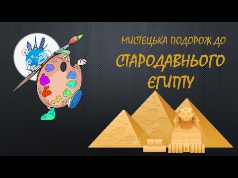 Видео: Образотворче мистецтво Стародавніх цивілізацій. Єгипет