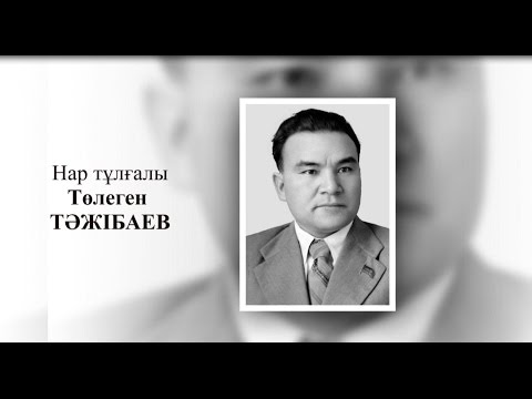 Видео: Нар тұлғалы Төлеген ТӘЖІБАЕВ