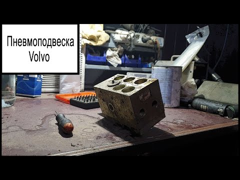 Видео: Пневмоподвеска Вольво