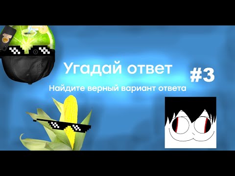 Видео: Шоу Угадай Ответ №3  | Кукуруза, Бра