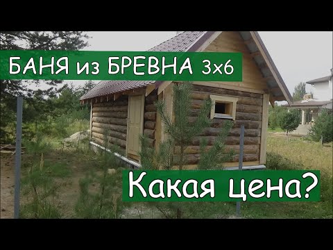 Видео: Баня 3 на 6 из бревна/Маленькая,да удаленькая/Цена