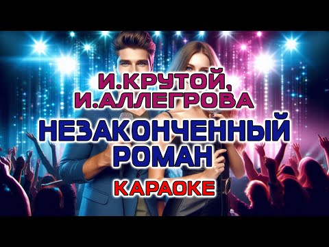 Видео: И. Аллегрова и И. Крутой - Незаконченный роман (Караоке версия)
