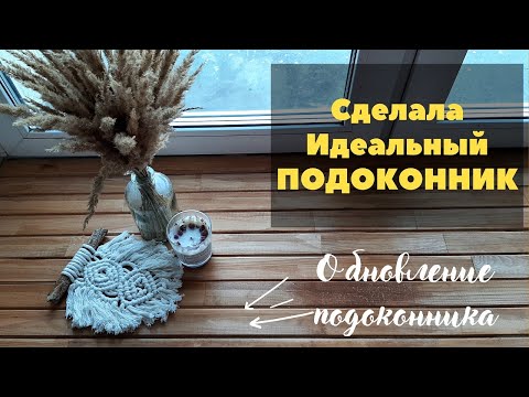 Видео: Переделка подоконника. Обновить старый подоконник Бюджетно и очень просто.