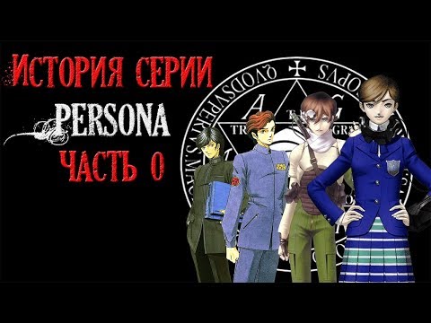 Видео: История серии Persona. Часть 0. Megami Tensei I & II, SMT I & If...