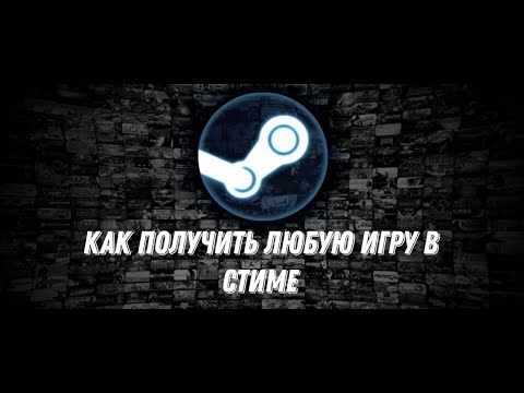Видео: КАК ПОЛУЧИТЬ ЛЮБУЮ ИГРУ В СТИМ (БЕСПЛАТНО)!!!!!!