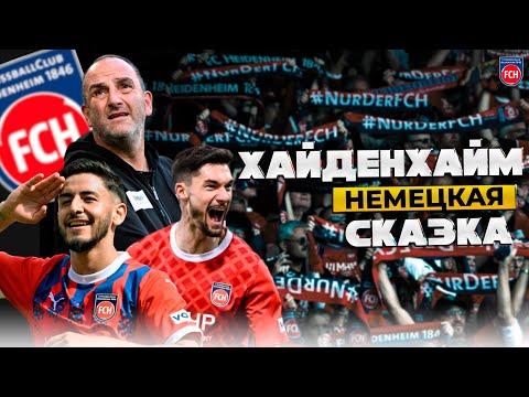 Видео: Хайденхайм | Как Франк Шмидт Поднял Клуб из Любителей в Бундеслигу