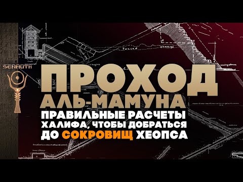 Видео: Проход Аль-Мамуна ▲ [by Senmuth]