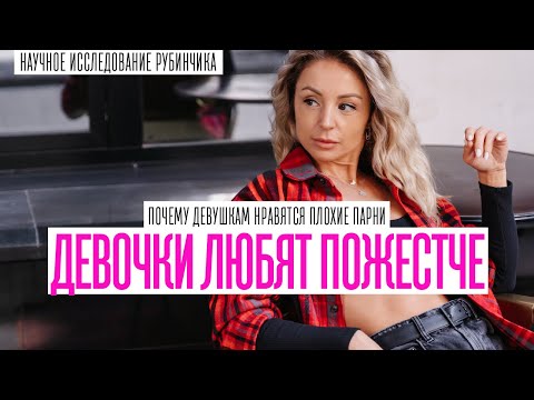 Видео: ПОЧЕМУ ТЕБЕ ВЫГОДНО БЫТЬ АБЬЮЗЕРОМ. ПОЭТОМУ ДЕВУШКАМ НРАВЯТСЯ ПЛОХИЕ ПАРНИ
