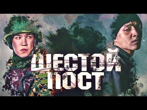 Видео: ШЕСТОЙ ПОСТ - ИНТЕРНЕТ-ПРЕМЬЕРА фильма!