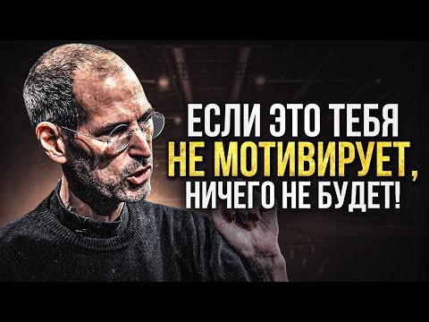 Видео: МЫШЛЕНИЕ МИЛЛИОНЕРА | Стив Джобс - Легендарная Речь Всех Времен