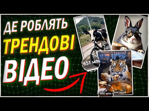 Видео: Найкраща  БЕЗКОШТОВНА нейромережа для створення ТРЕНДОВИХ відео.  KLING AI