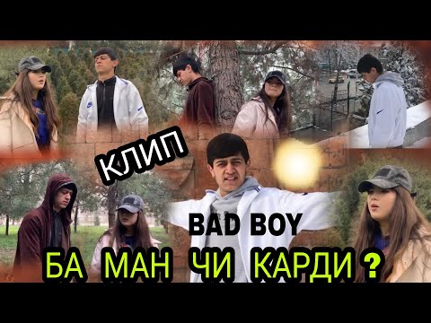 Видео: Клип! BAD BOY - БА МАН ЧИ КАРДИ ? ❤️❤️❤️ [ 14-уми феврал ]