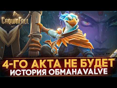 Видео: 4-Й АКТ НЕ ВЫЙДЕТ | КАК VALVE УБИЛИ ПАВШУЮ КОРОНУ | DOTA 2