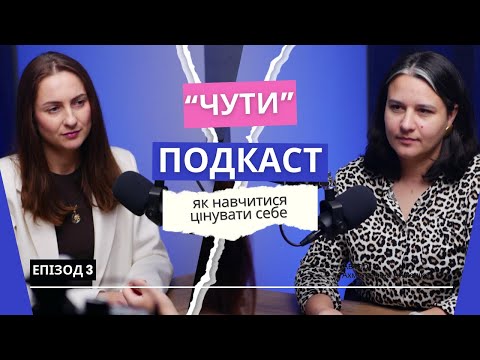 Видео: Як навчитися цінувати себе. Вчимося розвивати самоцінність