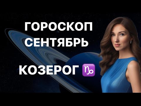 Видео: КОЗЕРОГ ♑️ ГОРОСКОП НА СЕНТЯБРЬ 2024 года от ТАТЬЯНЫ ИВАНОВСКОЙ