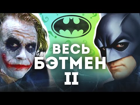 Видео: БЭТМЕН - полная история | От анимации 1992 года с Кевином Конроем до "Темного рыцаря" Нолана