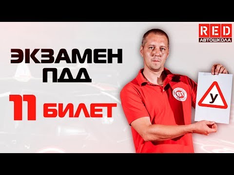 Видео: Экзаменационные Билеты ПДД 2019!!! Разбор Всех Вопросов (11)[Автошкола RED]