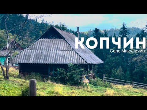 Видео: Хутір Копчин - гуцульський фолькльор, що роздирає  душу.