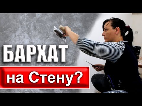 Видео: Как Наносить БАРХАТ на Стену