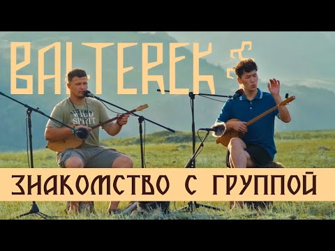 Видео: Знакомство с Алтайским ансамблем "Бай-Терек"